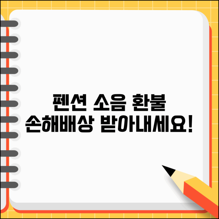 펜션 소음 환불 요구 | 펜션 소음 피해 숙박비 환불과 손해배상