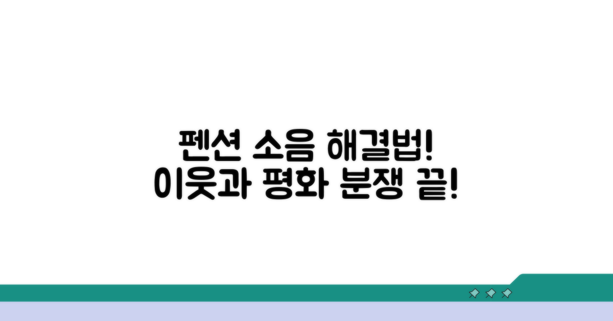 펜션 소음 분쟁, 현명하게 대처하는 법