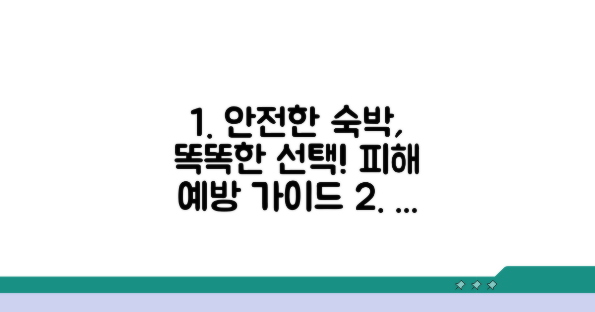피해 예방 및 똑똑한 숙박 선택 가이드