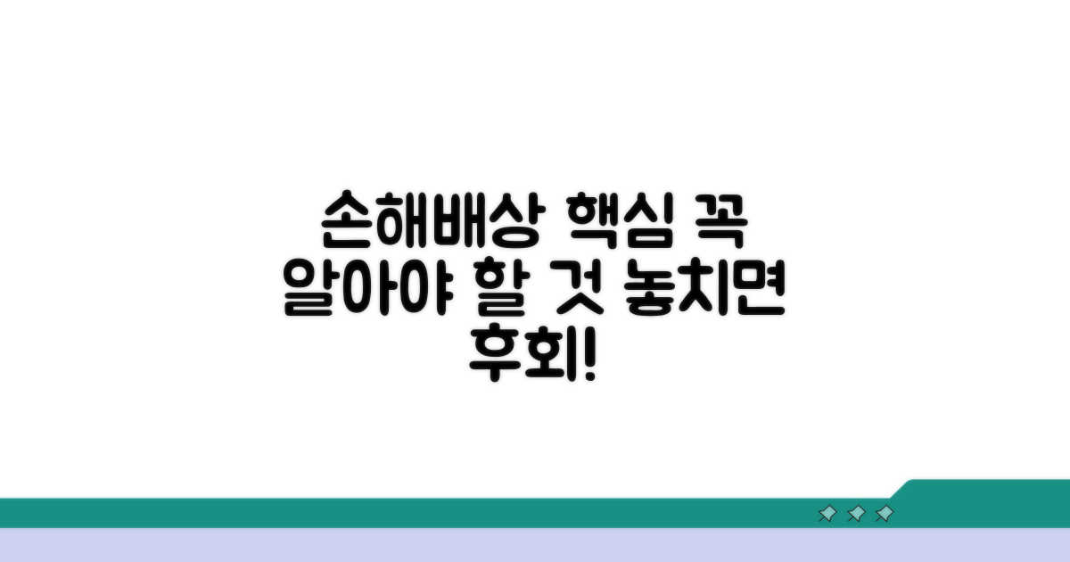 손해배상 청구, 이것만은 꼭 알아두자