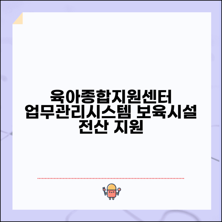 육아종합지원센터 업무관리시스템 | 보육시설 관리와 지원 업무 전산 시스템