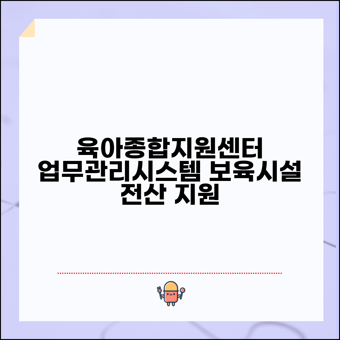 육아종합지원센터 업무관리시스템 | 보육시설 관리와 지원 업무 전산 시스템