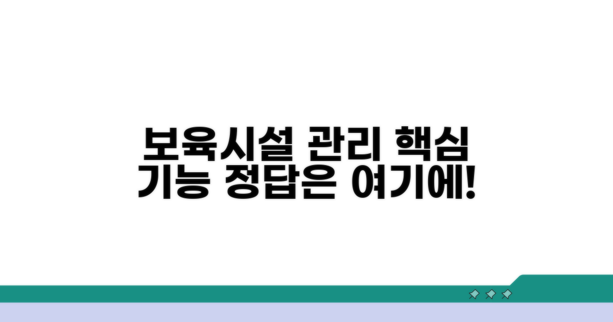 보육시설 관리시스템 핵심 기능