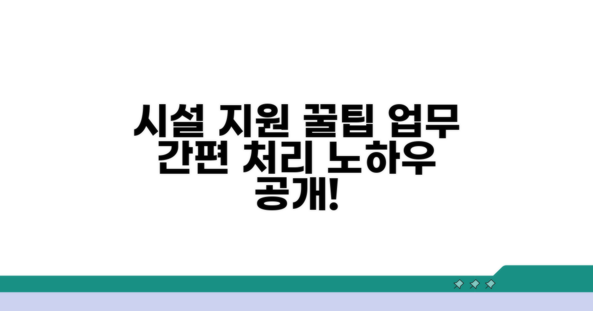 시설 지원 업무 간편 처리 노하우