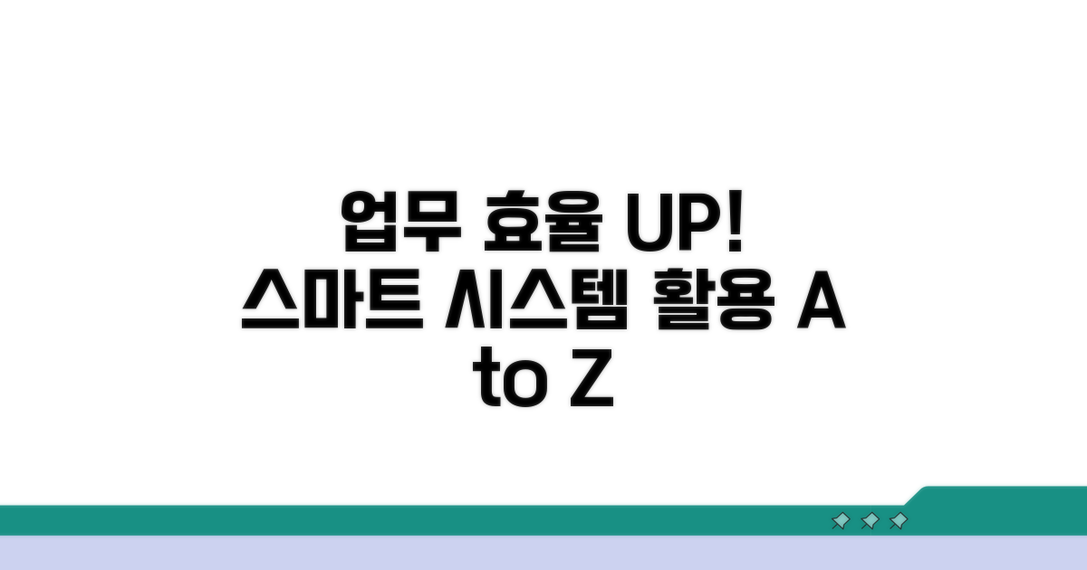 업무 효율 높이는 시스템 활용법