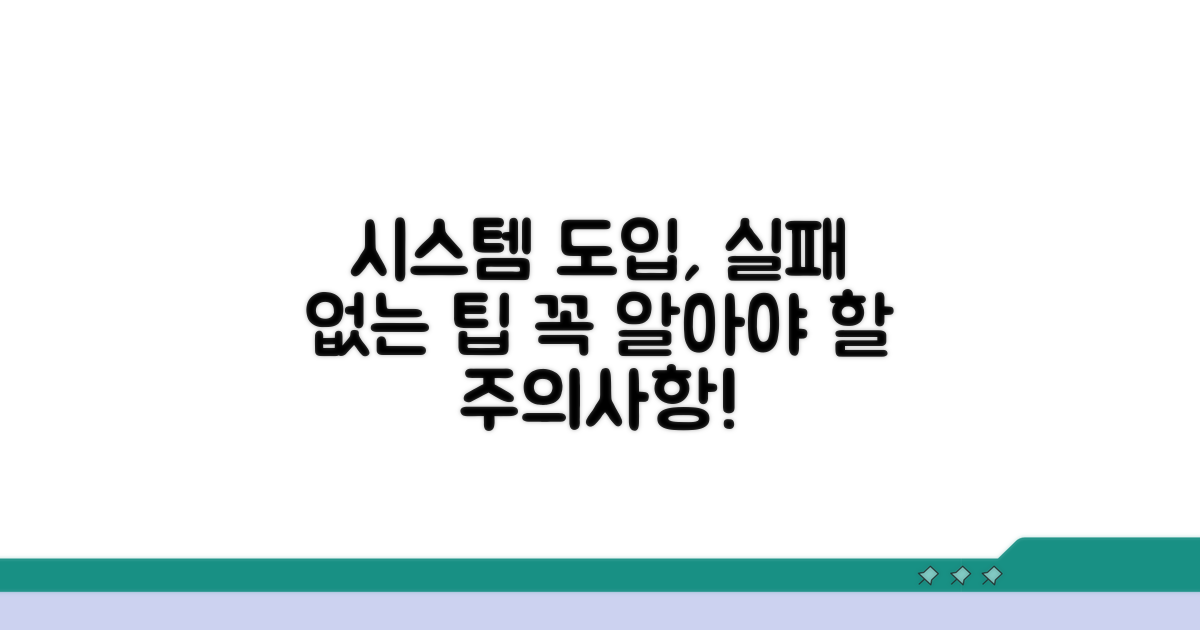 시스템 도입 시 주의사항과 팁