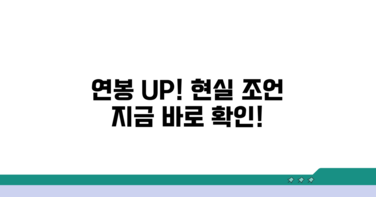 연봉 수준 올리는 현실적 조언