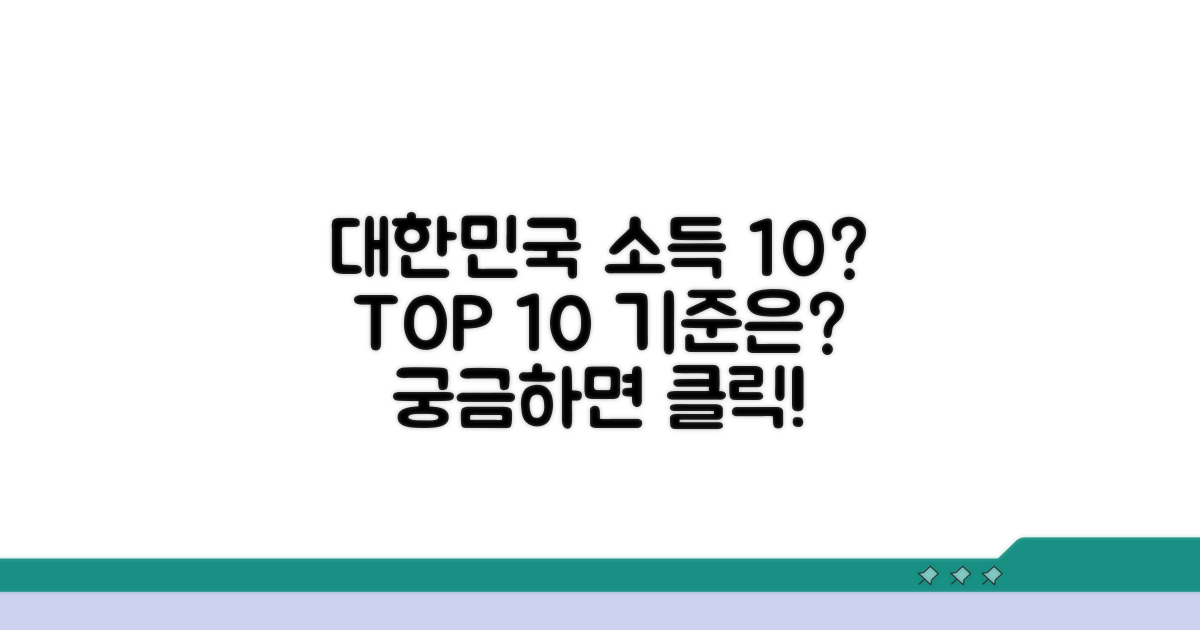 대한민국 소득 10% 기준은?