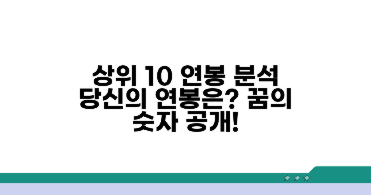 상위 10% 연봉 수준 완벽 분석