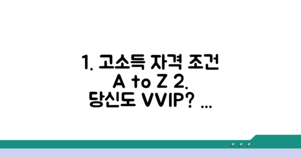 고소득층 자격 조건 상세 정리