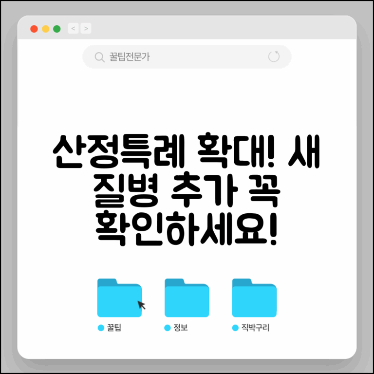 산정특례 적용범위 확대 | 새로 추가된 질병들