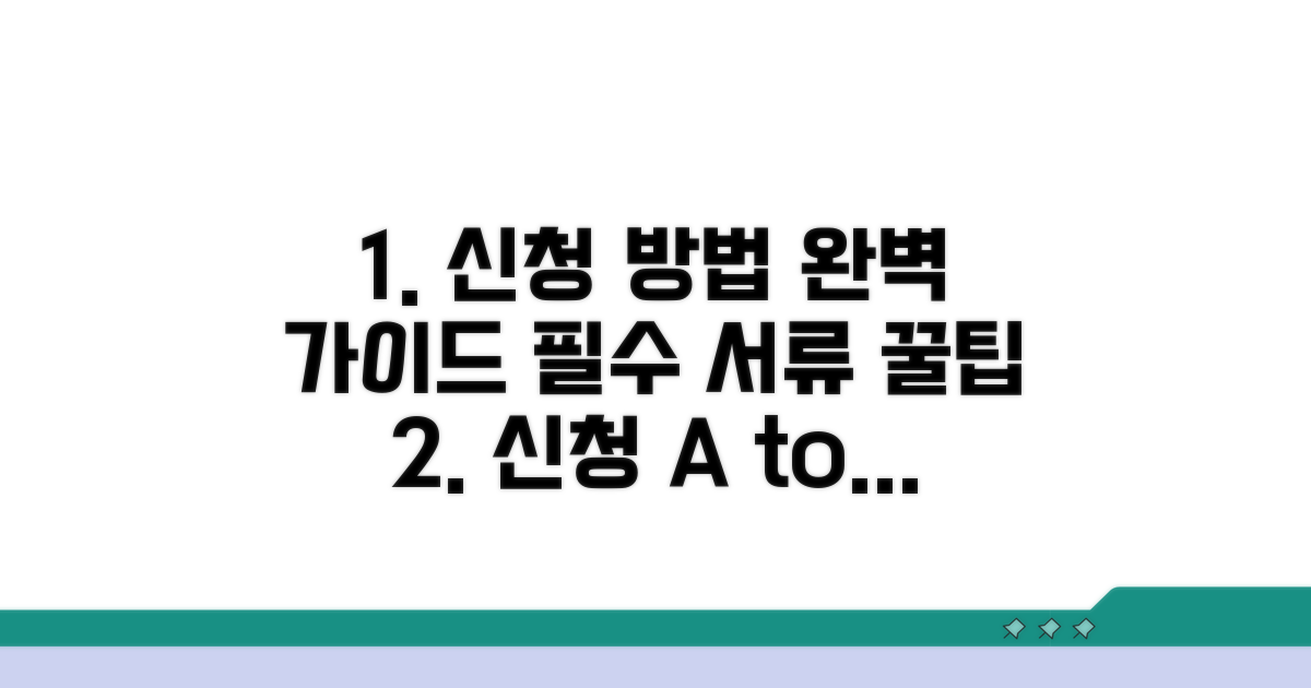 신청 방법과 필요 서류 안내