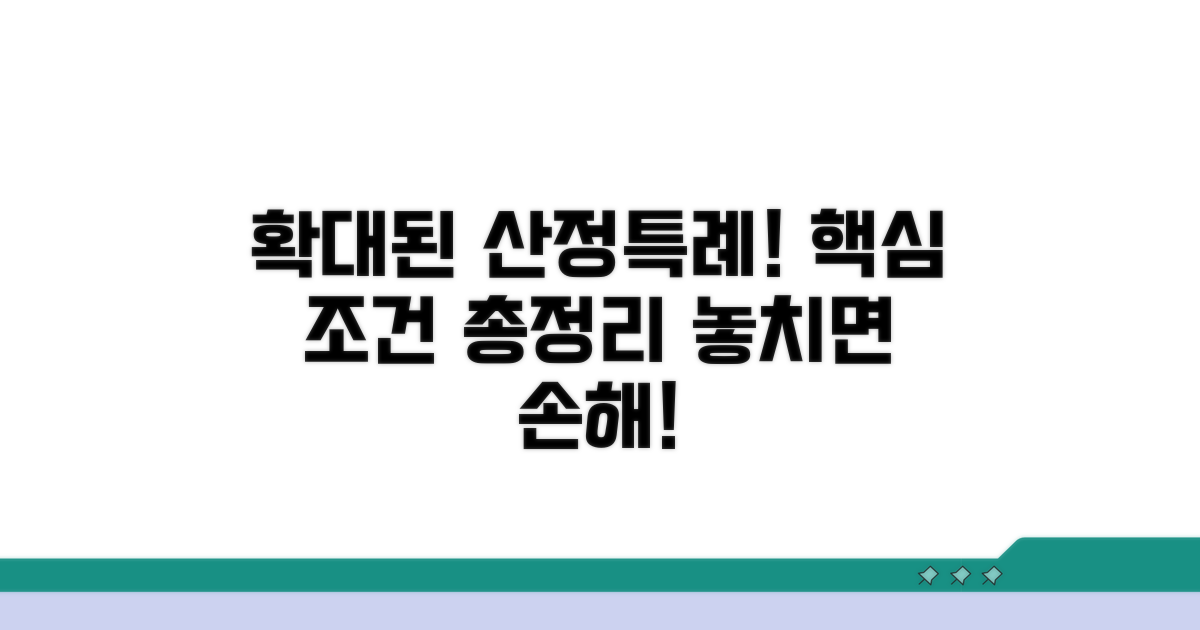 확대된 산정특례 적용 조건
