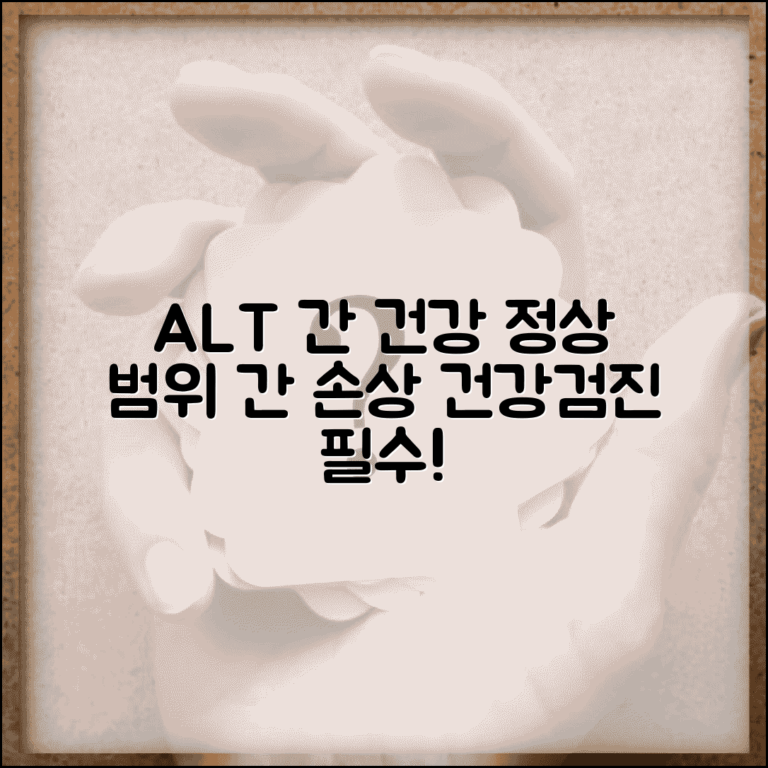건강검진 ALT 수치 간기능 | 알라닌 아미노전이효소 정상 범위와 간 손상 예방