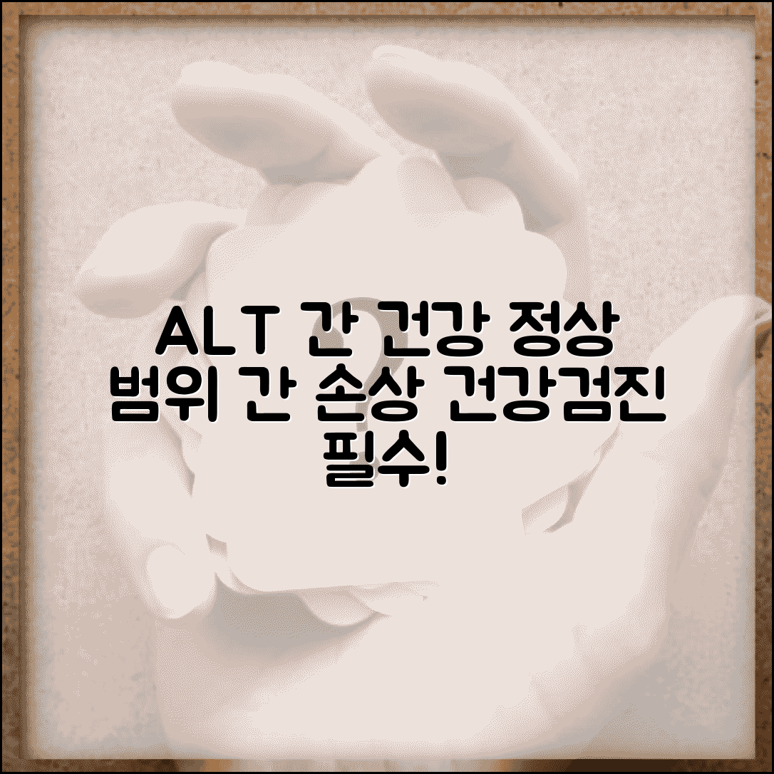 건강검진 ALT 수치 간기능 | 알라닌 아미노전이효소 정상 범위와 간 손상 예방