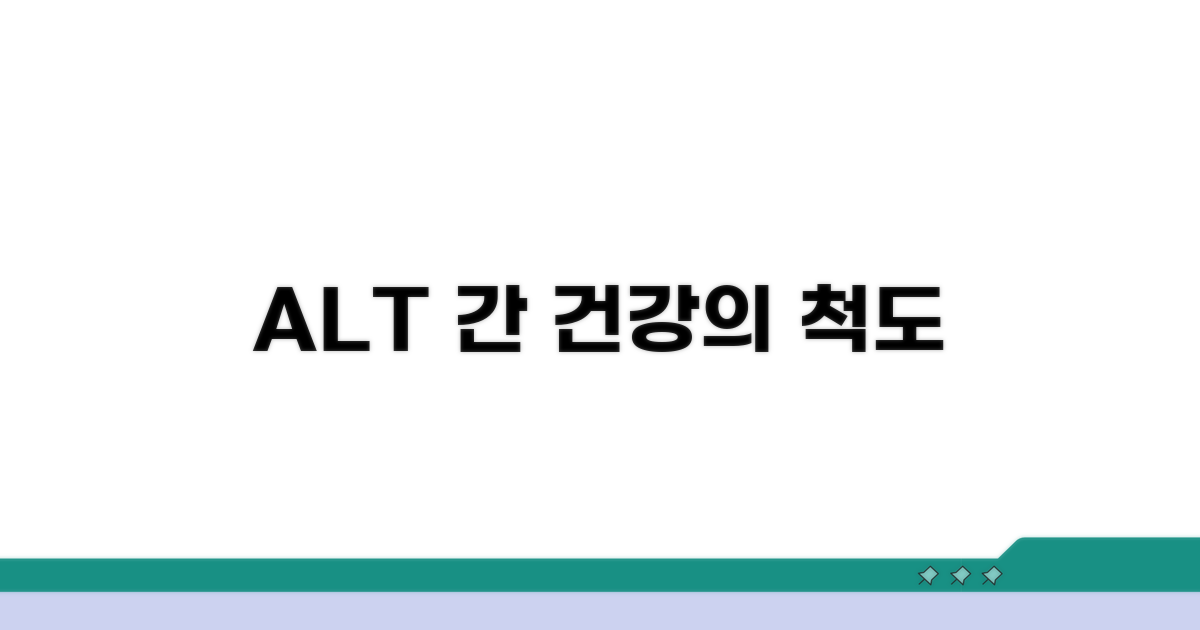 ALT 수치, 간 건강의 기본 신호