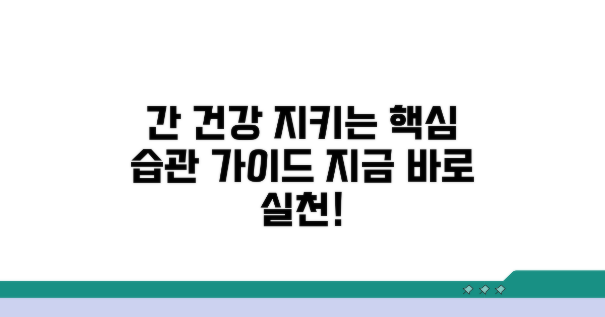 간 건강 지키는 생활 습관 가이드