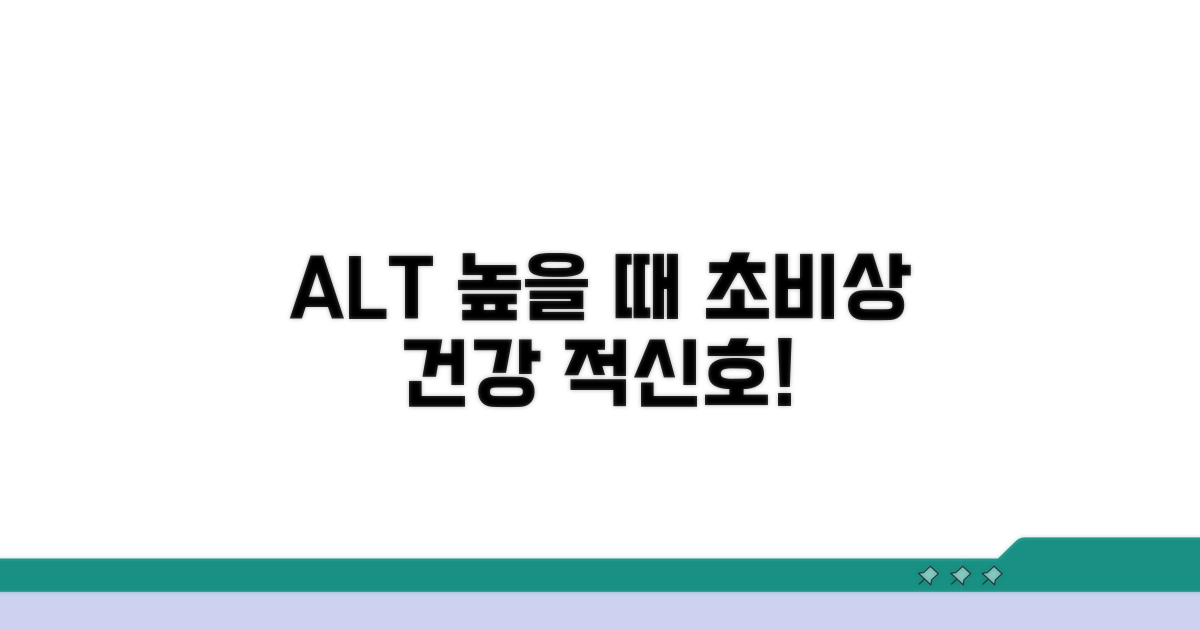 ALT 수치 높을 때 주의할 점