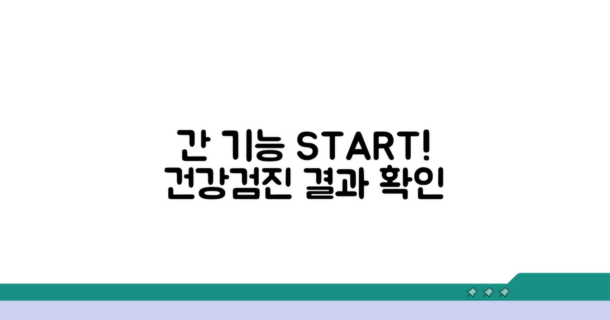 건강검진 결과, 간 기능 관리 시작