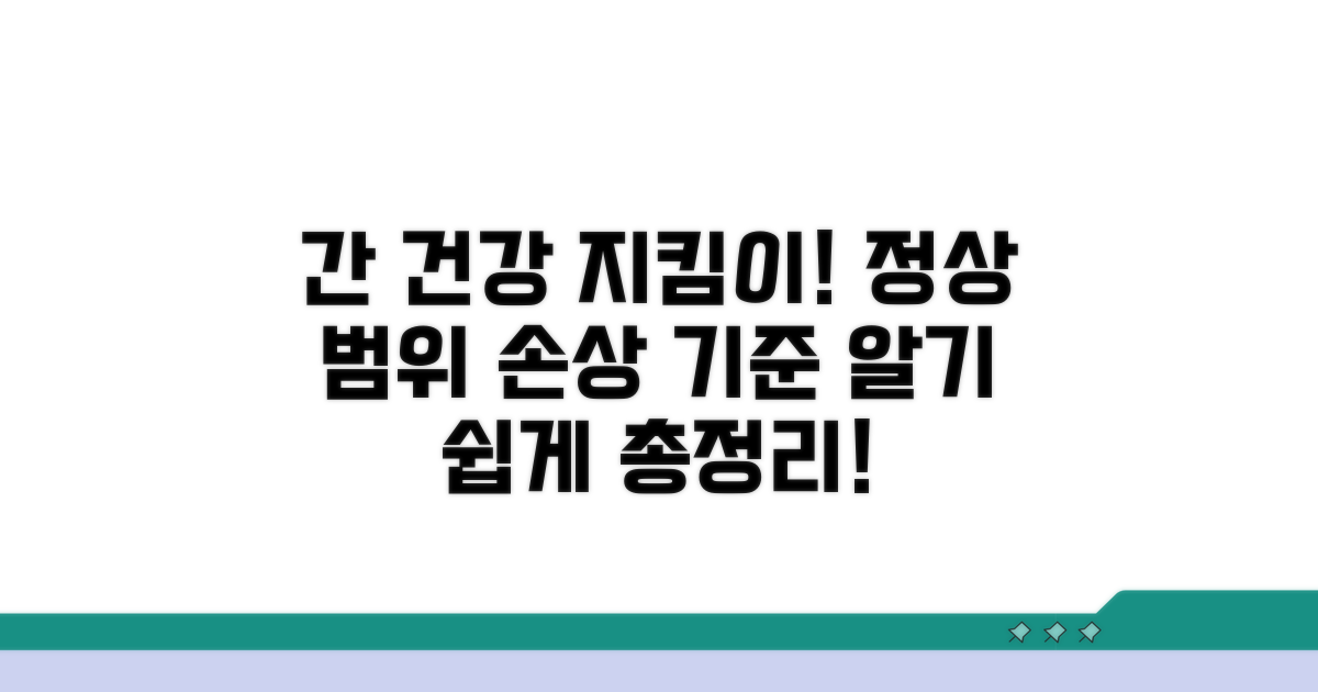 정상 범위와 간 손상 기준 알아보기
