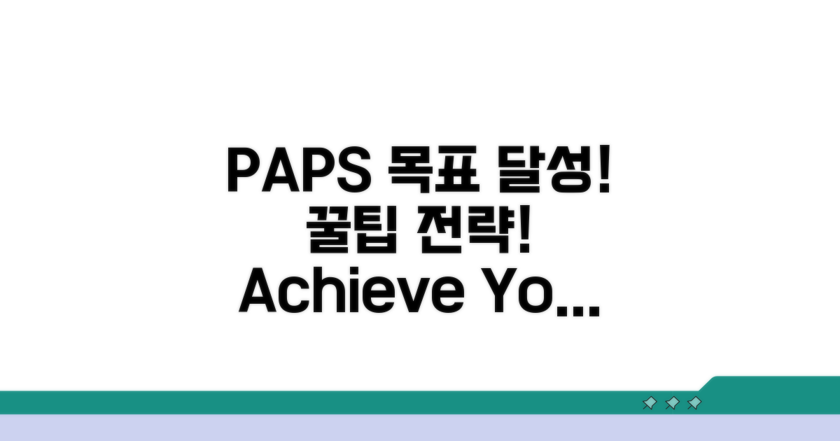 PAPS 목표 달성 꿀팁과 전략