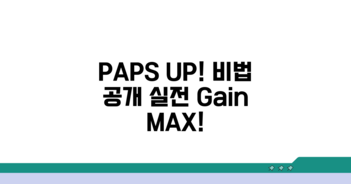 실전! PAPS 향상 비법 공개