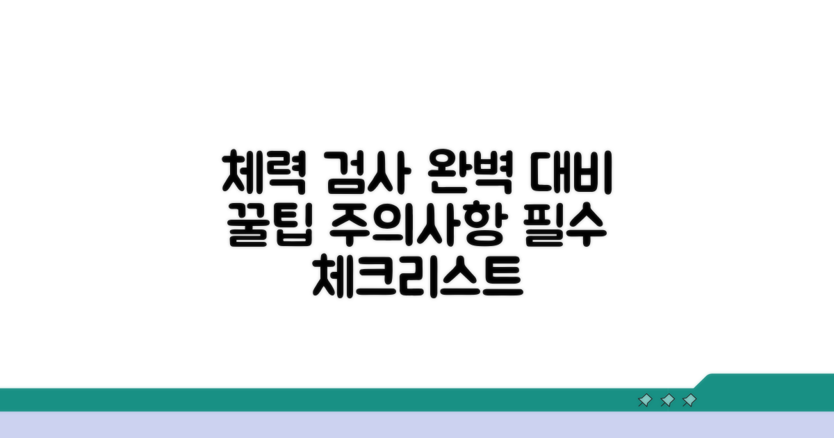 체력 검사 전 주의사항 및 준비