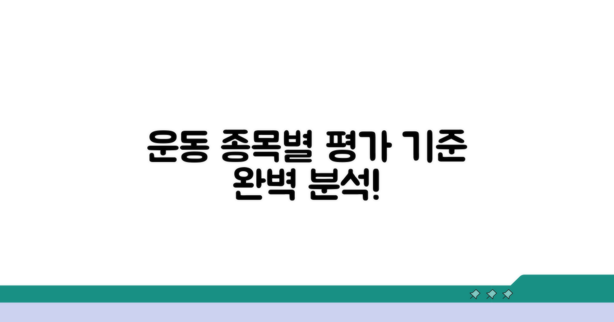 운동 종목별 평가 기준 상세 분석