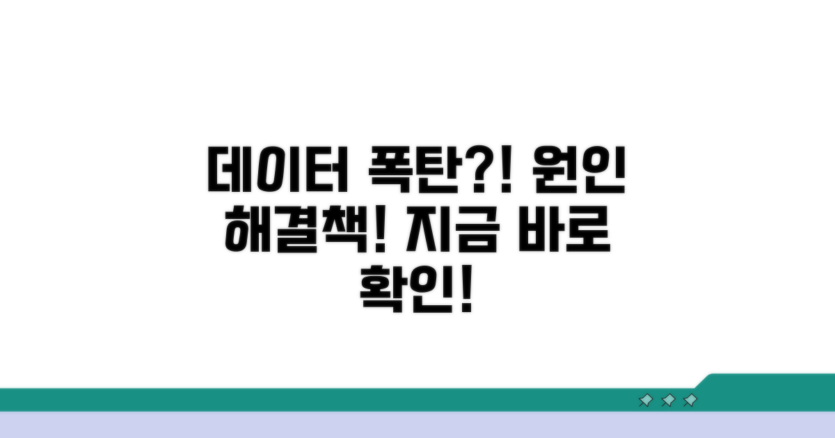 데이터 폭탄, 이유와 해결책 파헤치기