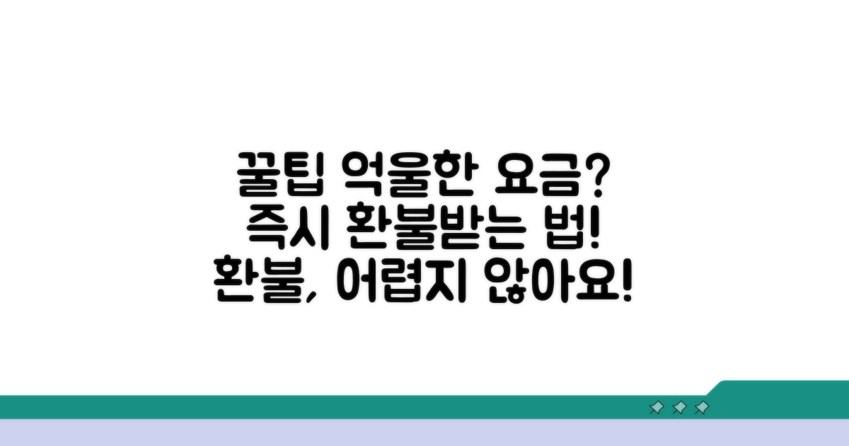 억울한 요금, 환불받는 꿀팁 공개