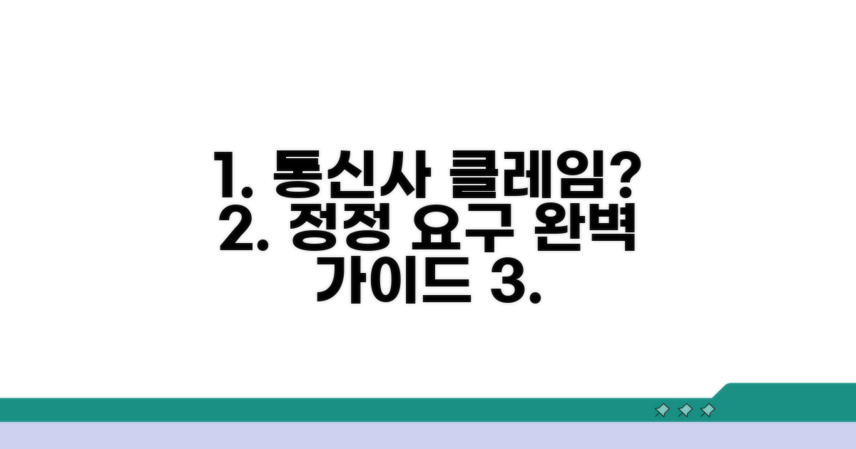 통신사 클레임, 정정 요구 완벽 가이드
