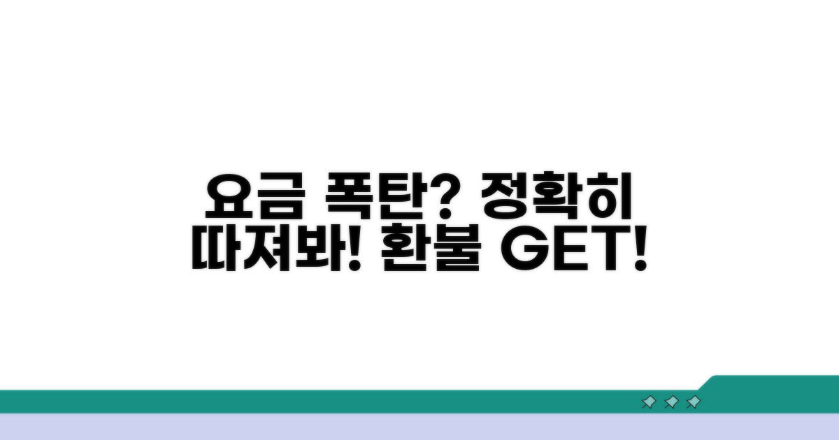 요금 과다 청구, 제대로 따지기