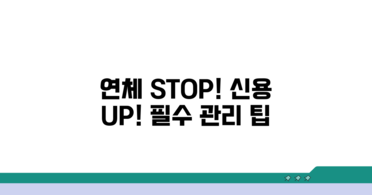 연체 예방 및 신용 관리 팁