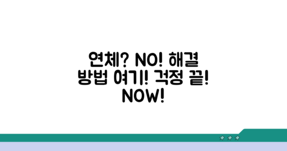 연체 발생 시 대처 방법