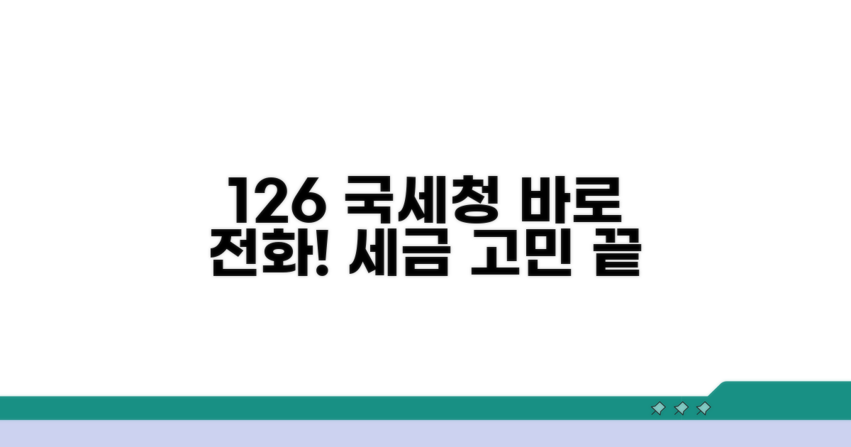 국세청 126 상담 전화번호 안내