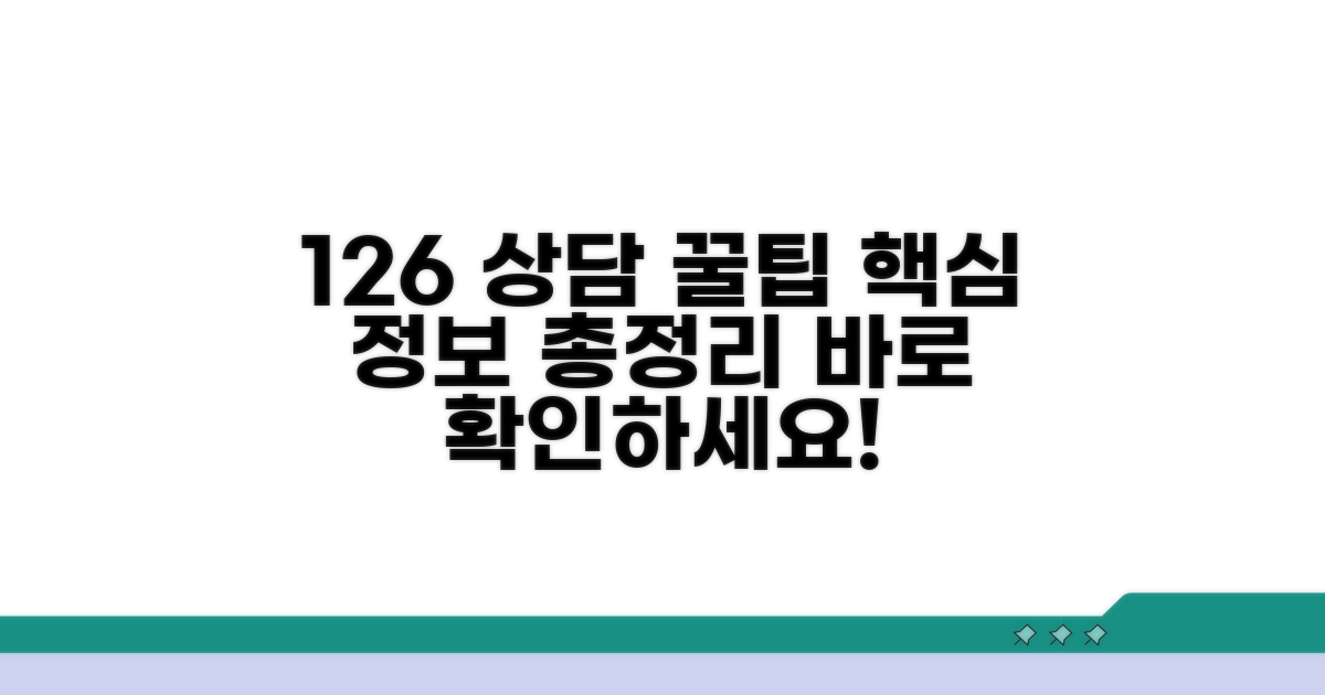 126 전화 상담 꿀팁과 추가 정보