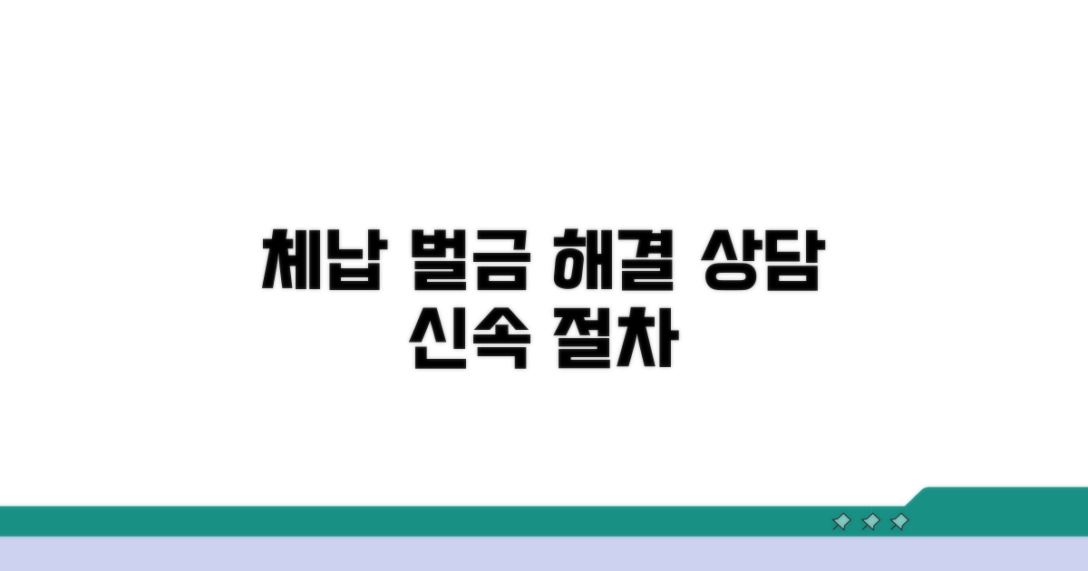 체납, 벌금 관련 상담 및 절차 안내