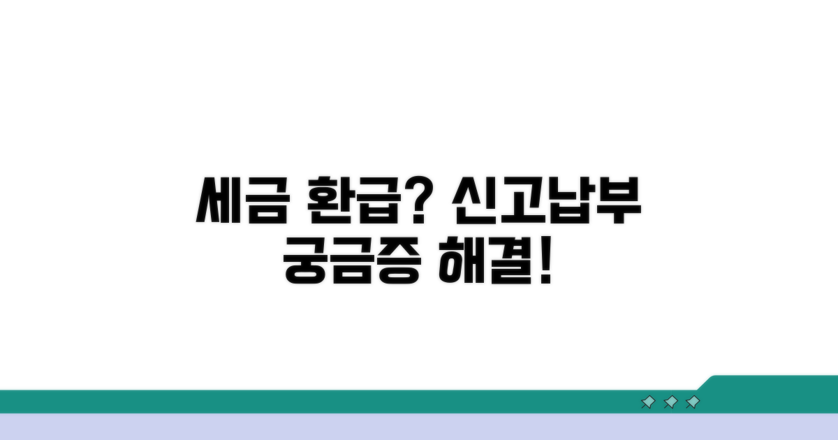 세금 신고, 납부, 환급 문의 해결