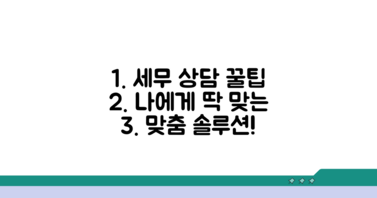 맞춤형 세무 상담 서비스 이용 방법