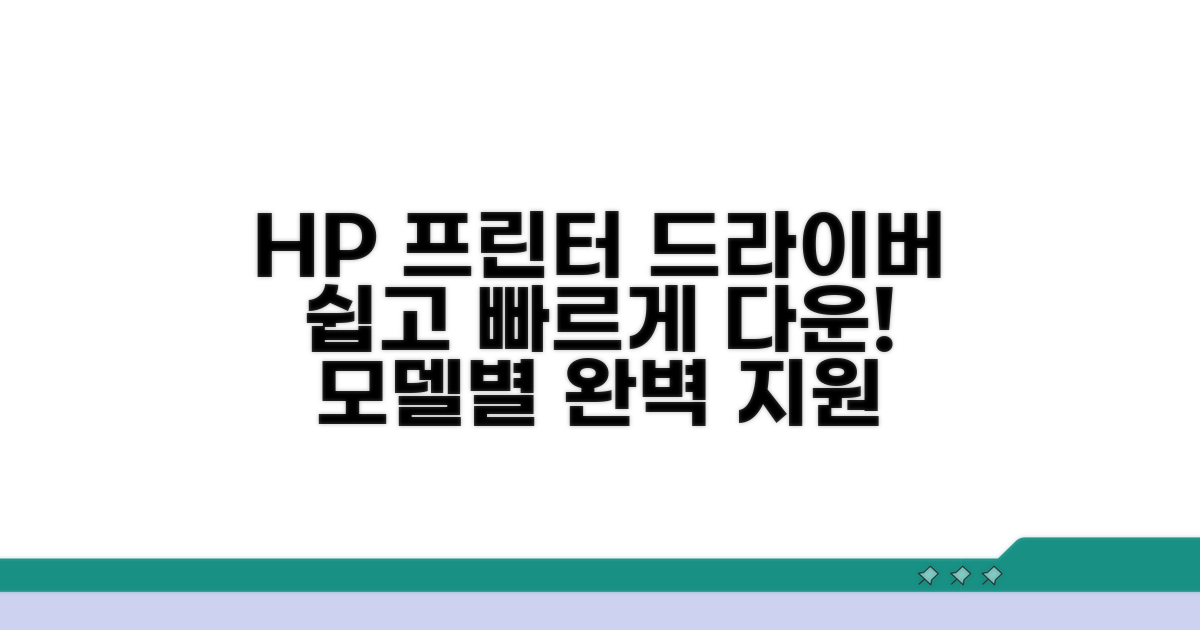 HP 프린터 모델별 드라이버 다운로드
