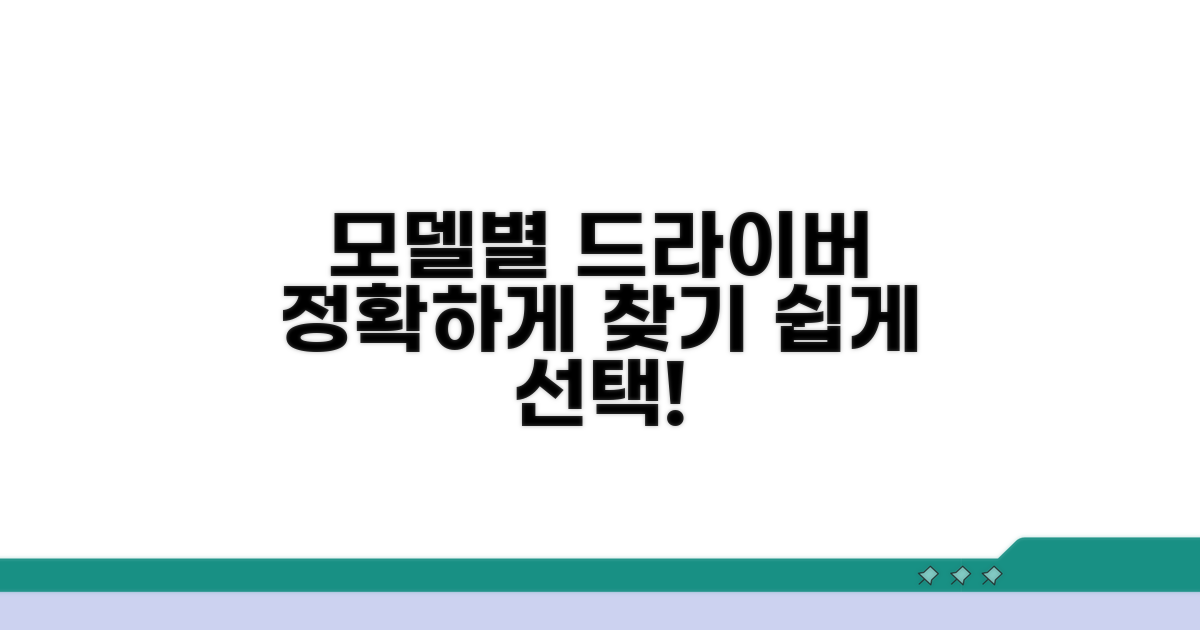 모델별 드라이버 검색 및 선택 방법