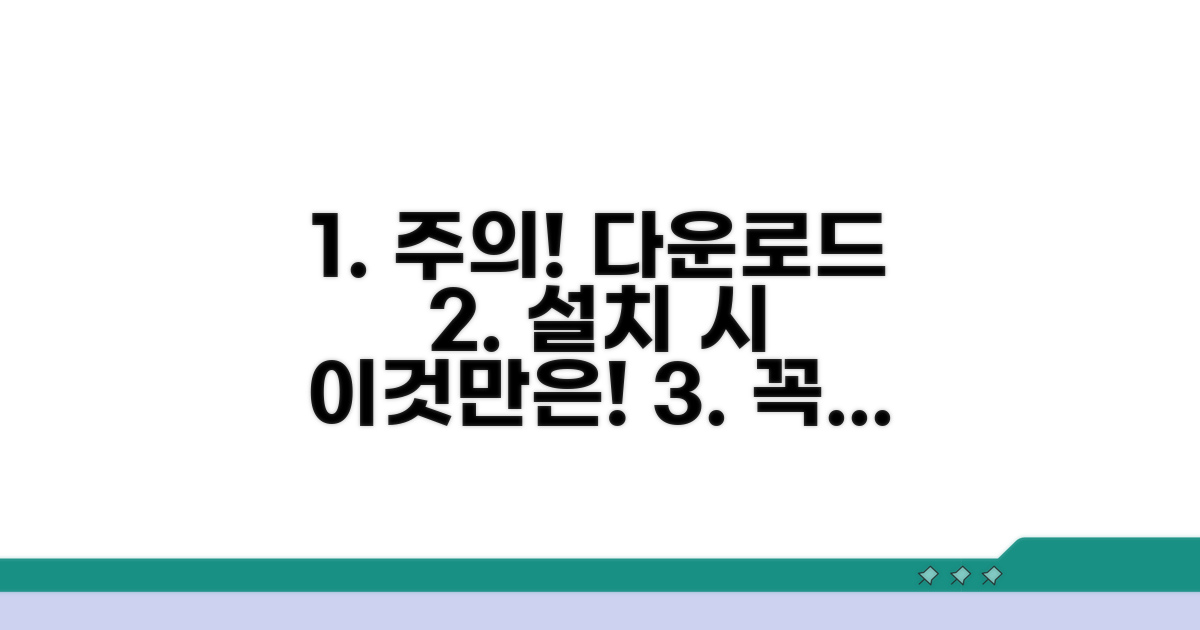 다운로드 및 설치 시 주의사항