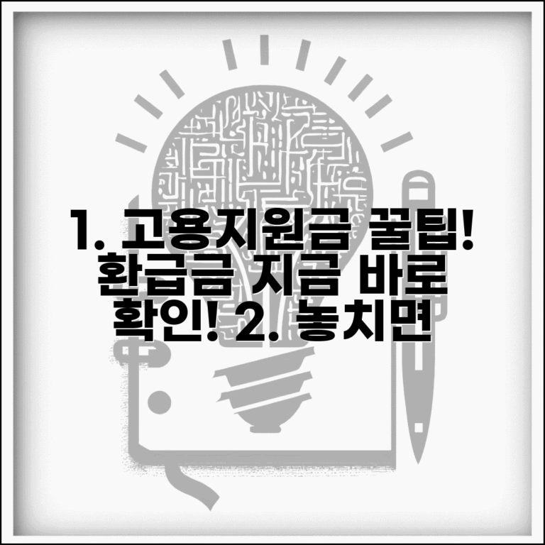 고용지원금 환급금 확인 | 고용보험 지원금 환급 조회방법