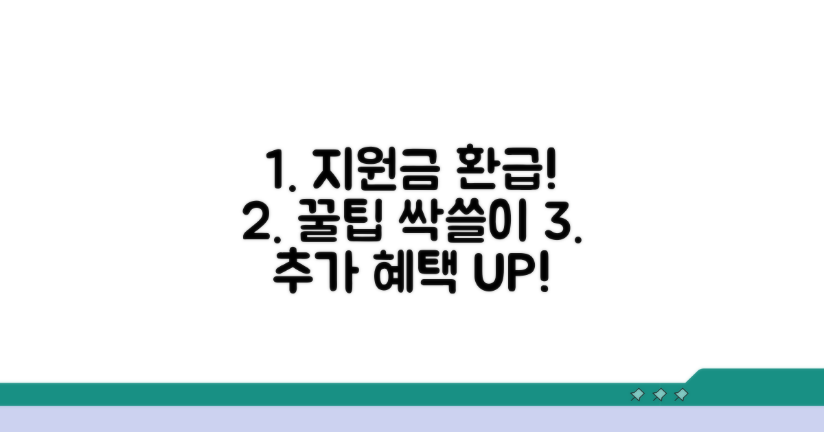 지원금 환급, 추가 혜택까지 챙기는 꿀팁