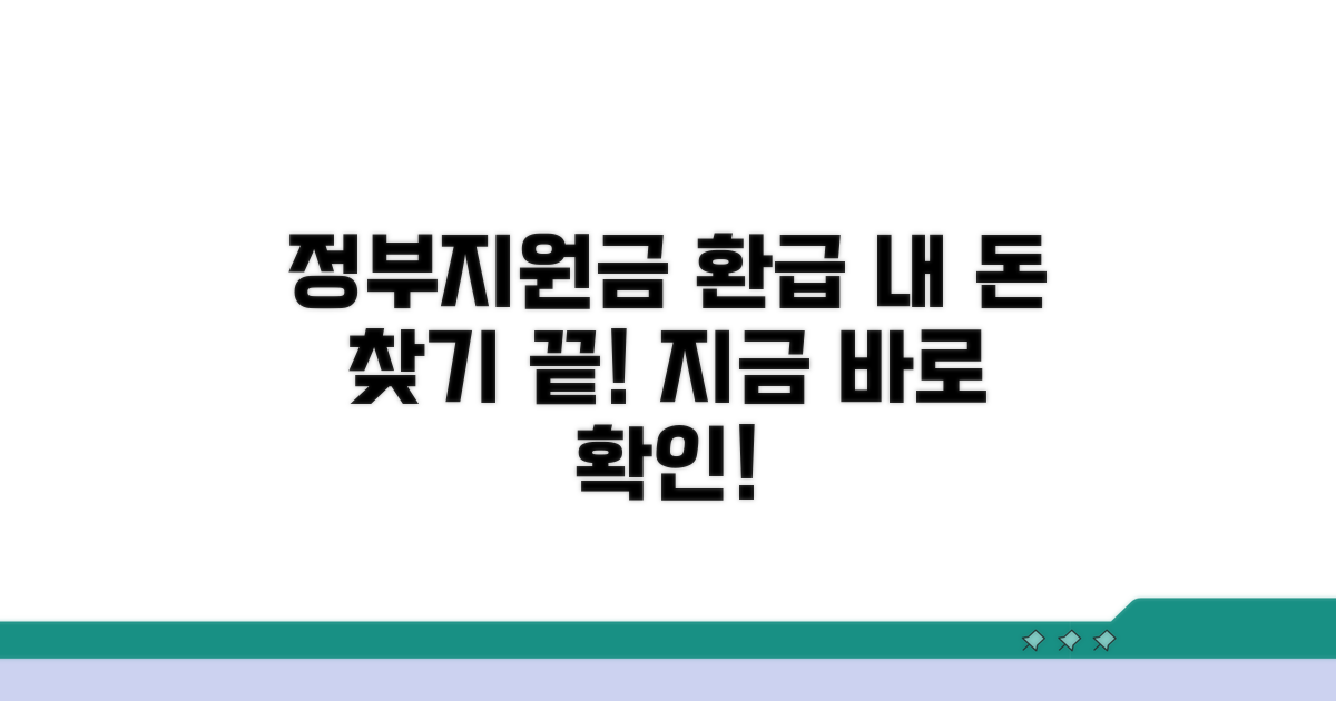 정부 지원금 환급, 조회 방법 완전정리