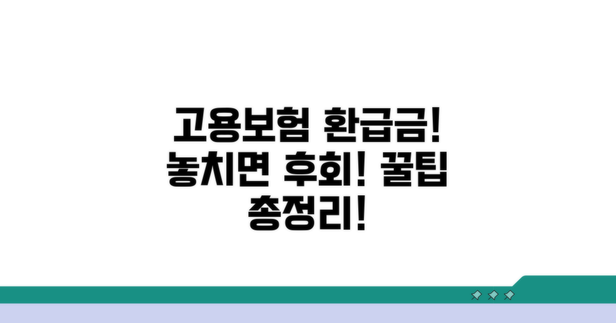 고용보험 환급금, 이것만 알면 끝