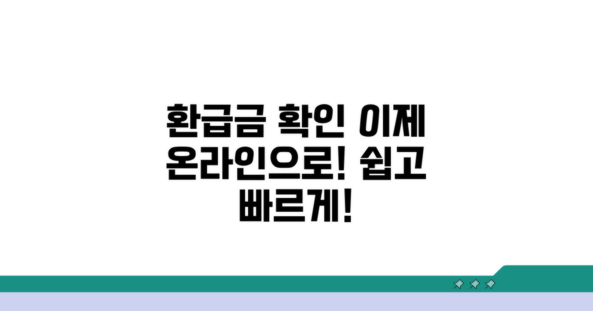 온라인으로 간편하게 환급금 확인하기
