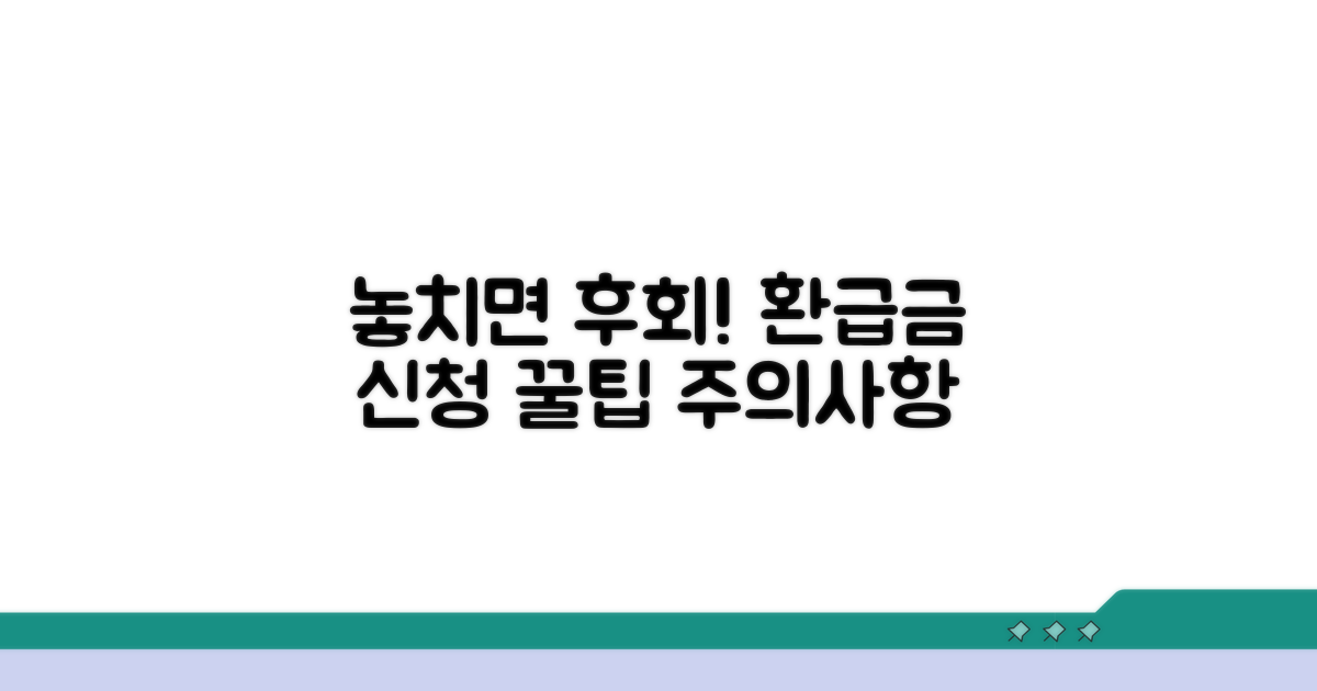 놓치면 손해! 환급금 신청 시 유의사항