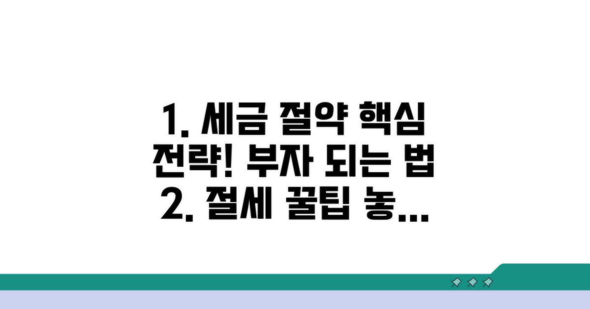 절세 꿀팁과 활용 전략