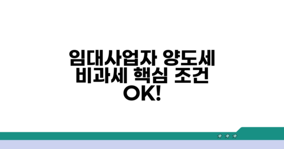 임대사업자 양도세 비과세 핵심 조건